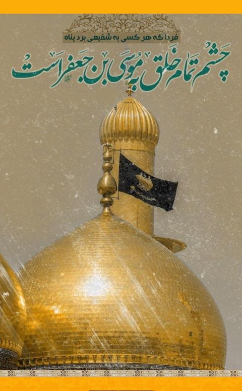 شهادت حضرت امام موسی کاظم علیه السلام