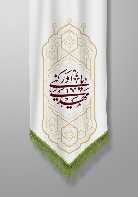 سالروز سربازان گمنام امام زمان و نیمه شعبان