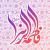 عکس پروفایل ولادت حضرت فاطمه زهرا سلام الله علیها