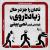 حدیث زیاده روی و کوتاهی