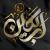 اربعین 