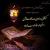 ماه مبارک رمضان