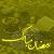 ماه مبارک رمضان