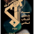 تاسیس سپاه پاسداران انقلاب اسلامی