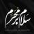 ایام سوگواری ماه محرم