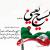 روز بسیج مستضعفان به فرمان حضرت امام خمینی(ره)