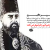 شهادت میرزا تقی خان امیرکبیر