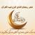 ماه مبارک رمضان
