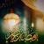 ماه مبارک رمضان