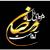 ماه مبارک رمضان