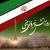 سالروز ارتش جمهوری اسلامی ایران