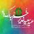 عید سعید غدیر خم