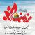 ولادت حضرت زینب سلام الله علیها و روز پرستار