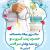 ولادت حضرت زینب سلام الله علیها و روز پرستار