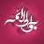 ولادت امام جواد علیه السلام
