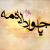 ولادت امام جواد علیه السلام