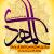 سالروز سربازان گمنام امام زمان و نیمه شعبان