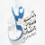 ولادت حضرت علی اکبر علیه السلام و روز جوان