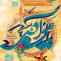 پوستر ولادت حضرت علی اکبر علیه السلام