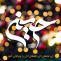ولادت امام حسین علیه السلام