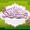 ولادت حضرت امام حسن عسکری علیه‌السلام