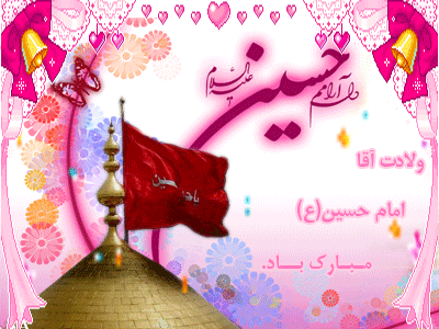 پوستر ولادت امام حسین علیه السلام