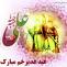 تصاویر عید غدیر خم
