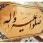 پیامبر اکرم صلی الله علیه وآله وسلم