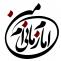 امام زمان عج