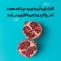 خوردن انار با پیه