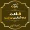 قناعت