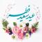 فضیلت عید سعید فطر