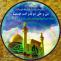 میلاد امام علی علیه السلام