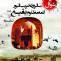 سالروز تخریب قبور ائمه مظلوم