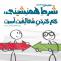 حدیث شرایط همنشینی