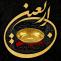 اربعین