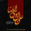 شهادت امام علی بن موسی الرضا علیه السلام