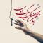 حدیث کلید مرگ