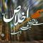 حدیث اخلاص