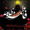 شهادت حضرت فاطمه زهرا سلام الله علیها