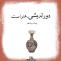 حدیث دوراندیشی
