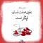 حدیث ایثار