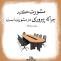 حدیث مشورت