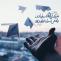 حدیث آرزوی بیشتر
