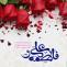 سالروز ازدواج حضرت علی علیه السلام و حضرت فاطمه سلام الله علیها