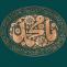 میلاد حضرت رسول اکرم صلی‌الله علیه و آله