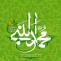 میلاد حضرت رسول اکرم صلی‌الله علیه و آله