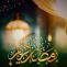 ماه مبارک رمضان