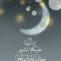ماه مبارک رمضان