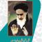 سالروز رحلت امام خمینی (ره)